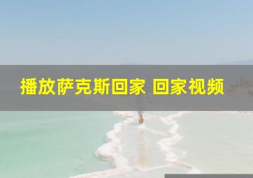 播放萨克斯回家 回家视频